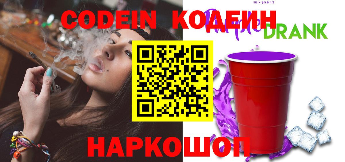 Codein напиток Lean (лин) Павлово